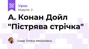 А. Конан Дойл "Пістрява стрічка"