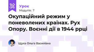 Окупаційний режим у поневолених країнах. Рух Опору. Воєнні дії в 1944 ррці