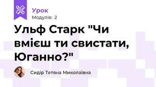 Ульф Старк "Чи вмієш ти свистати, Юганно?" 