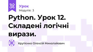 Python. Урок 12. Складені логічні вирази.