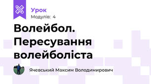 Волейбол. Пересування волейболіста