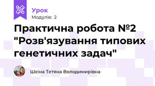 Практична робота №2 "Розв'язування типових генетичних задач"
