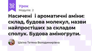 Насичені  і ароматичні аміни: склад, будова молекул, назви найпростіших за складом сполук. Будова аміногрупи.