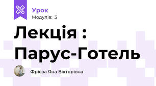 Лекція : Парус-Готель