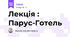 Лекція : Парус-Готель