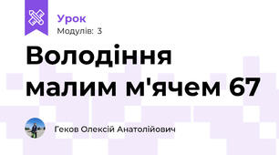 Володіння малим м'ячем 67