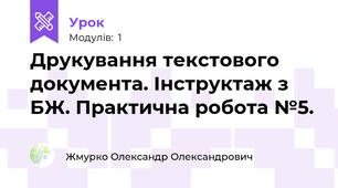Друкування текстового документа. Інструктаж з БЖ. Практична робота №5. 