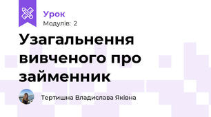 Узагальнення вивченого про займенник