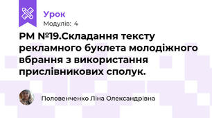 РМ №19.Складання тексту рекламного буклета молодіжного вбрання з використання прислівникових сполук.