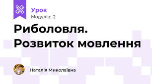 Риболовля. Розвиток мовлення