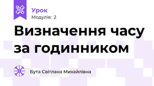 Визначення часу за годинником