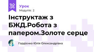 Інструктаж з БЖД.Робота з папером.Золоте серце