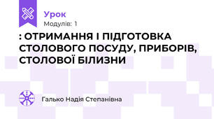 : ОТРИМАННЯ І ПІДГОТОВКА СТОЛОВОГО ПОСУДУ, ПРИБОРІВ,  СТОЛОВОЇ БІЛИЗНИ