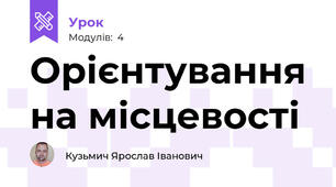 Орієнтування на місцевості