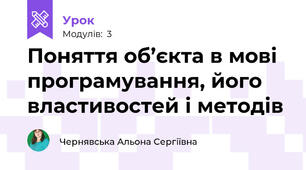 Поняття об’єкта в мові програмування, його властивостей і методів