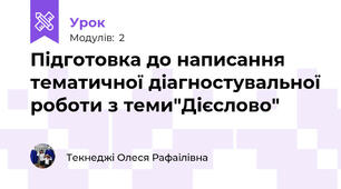 Підготовка до написання тематичної діагностувальної роботи з теми"Дієслово"