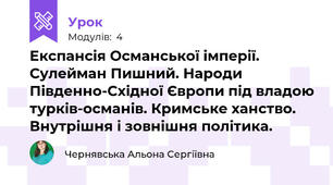 Експансія Османської імперії. Сулейман Пишний. Народи Південно-Східної Європи під владою турків-османів. Кримське ханство. Внутрішня і зовнішня політика.