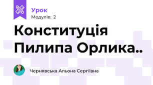 Конституція Пилипа Орлика..