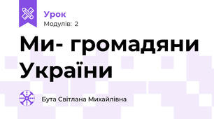 Ми- громадяни України