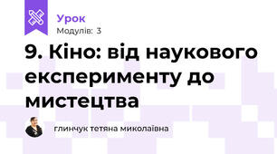 9. Кіно: від наукового експерименту до мистецтва