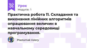  Практична робота 11. Складання та виконання лінійних алгоритмів опрацювання величин в навчальному середовищі програмування.
