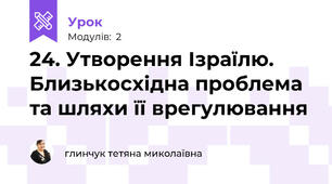 24. Утворення Ізраїлю. Близькосхідна проблема та шляхи її врегулювання