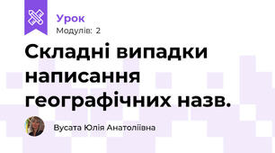 Складні випадки написання географічних назв.