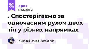 . Спостерігаємо за одночасним рухом двох тіл у різних напрямках