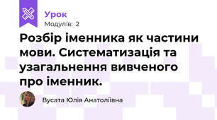 Розбір іменника як частини мови. Систематизація та узагальнення вивченого про іменник.