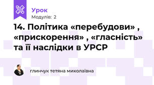 14. Політика «перебудови» , «прискорення» , «гласність»  та її наслідки в УРСР