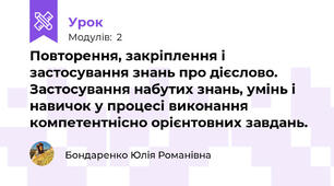  Повторення, закріплення і застосування знань про дієслово. Застосування набутих знань, умінь і навичок у процесі виконання компетентнісно орієнтовних завдань.