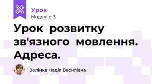 Урок  розвитку  зв'язного  мовлення. Адреса.