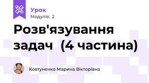 Розв'язування задач  (4 частина)