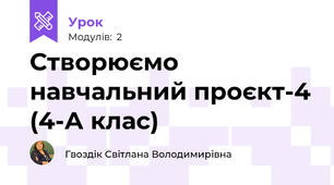 Створюємо навчальний проєкт-4 (4-А клас)