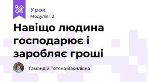 Навіщо людина господарює і заробляє гроші