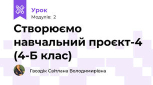 Створюємо навчальний проєкт-4 (4-Б клас)