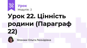 Урок 22. Цінність родини (Параграф 22)