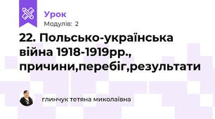 22. Польсько-українська війна 1918-1919рр., причини,перебіг,результати