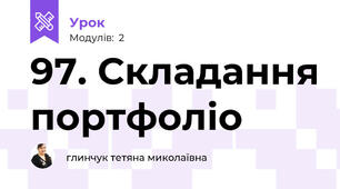 97. Складання портфоліо