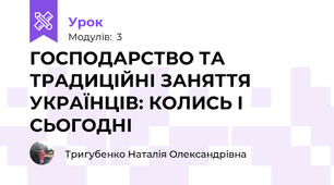 ГОСПОДАРСТВО ТА ТРАДИЦІЙНІ ЗАНЯТТЯ УКРАЇНЦІВ: КОЛИСЬ І СЬОГОДНІ