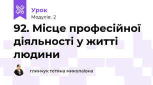 92. Місце професійної діяльності у житті людини