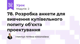 78. Розробка анкети для вивчення купівельного попиту об'єкта проектування