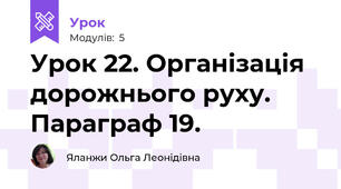 Урок 22. Організація дорожнього руху. Параграф 19.