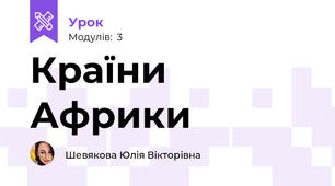 Країни Африки