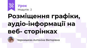 Розміщення графіки, аудіо-інформації на веб- сторінках