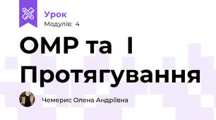 ОМР та  І Протягування