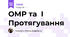 ОМР та  І Протягування