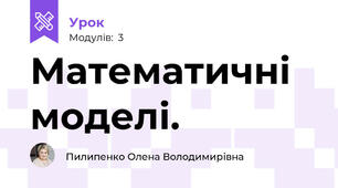 Математичні моделі.