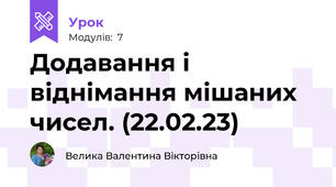 Додавання і віднімання мішаних чисел. (22.02.23)