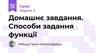 Домашнє завдання. Способи задання функції